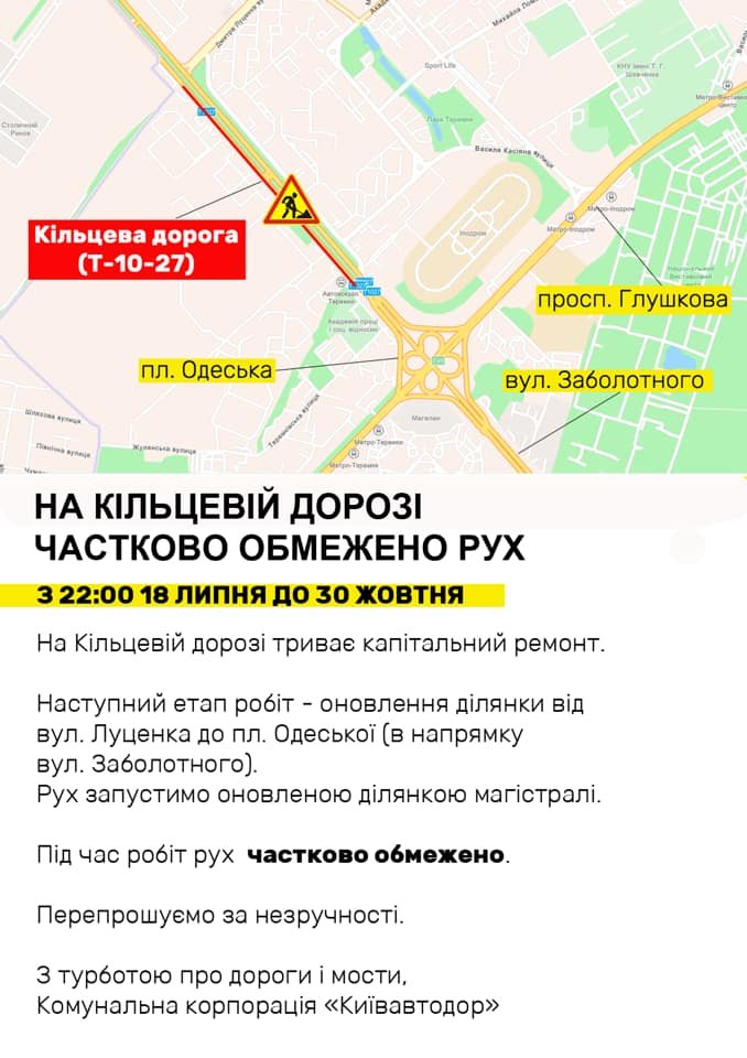 В Киеве до 30 октября перекроют для проезда ещё один участок на Окружной дороге