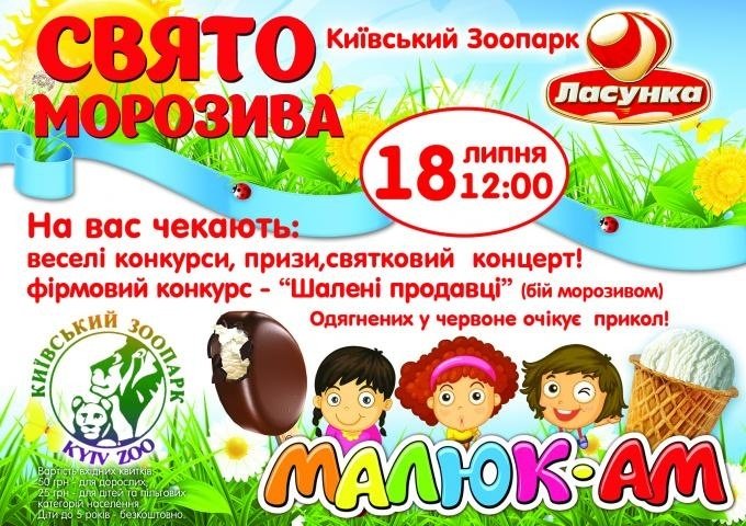 Охладишься: в Киевском зоопарке на выходных проведут праздник мороженого