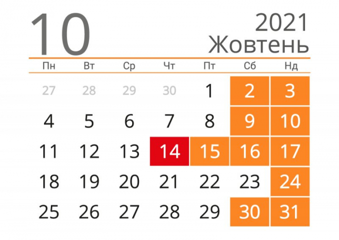 Выходные в Украине в октябре 2021 года. Фото: kalendari.co.ua