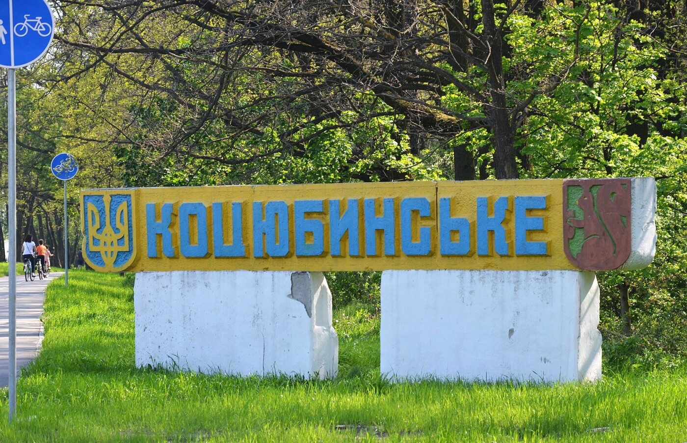 Поселок посреди Киева: чем примечательно Коцюбинское и почему его до сих пор не включили в состав столицы