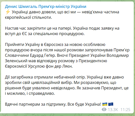 Украина подает заявку на вступление в ЕС по специальной процедуре, - Шмыгаль фото 1