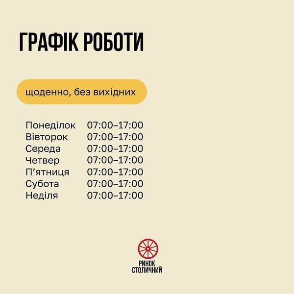 График работы рынка "Столичный" - фото: facebook.com/rynok.kiev.ua/