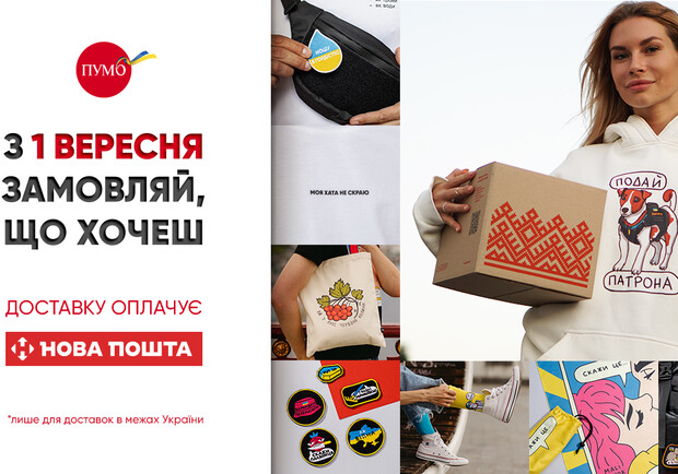 "Мы одной крови": Новая Почта и ПУМБ объединились ради помощи тем, кто проливает кровь за Украину. 