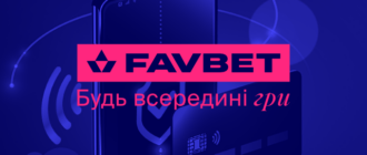 Як поповнити рахунок FAVBET