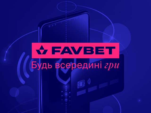 Як поповнити рахунок FAVBET