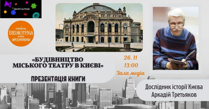 Відомий краєзнавець представить книгу про історію спорудження Київського театру