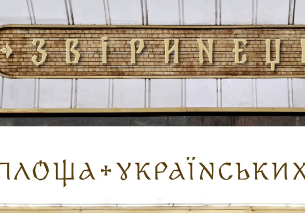 На переименованных станциях метро в Киеве используют в надписях новый шрифт. 