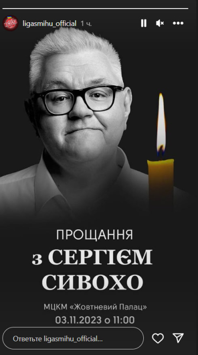 В Киеве пройдет прощание с украинским комиком Сергеем Сивохом фото 1