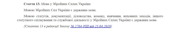 Фарион назвала военных из "Азова" не украинцами, потому что те не знают язык. Фото: Закон "О Вооруженных Силах Украины"