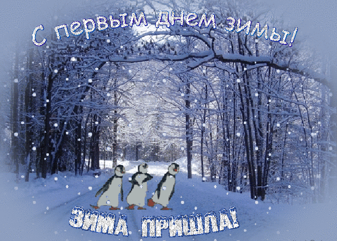 С первым днем зимы