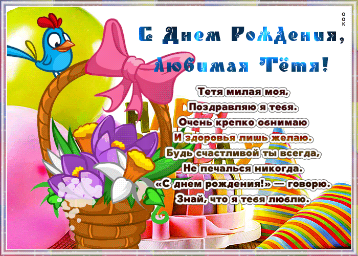Красивые поздравления с днем рождения тете своими словами - natali-fashion.ru