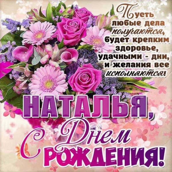 С Днем рождения Наташа - TheKIEV.city