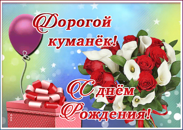 С Днем Рождения от Кавказской женщины. Прикольное поздравление.