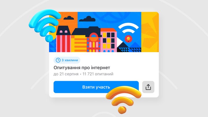 "Київ Цифровий" запустив опитування про доступність інтернету під час відключень електроенергії