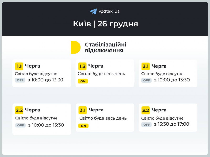 Енергетики розповіли, як 26 грудня вимикатимуть світло у Києві та області