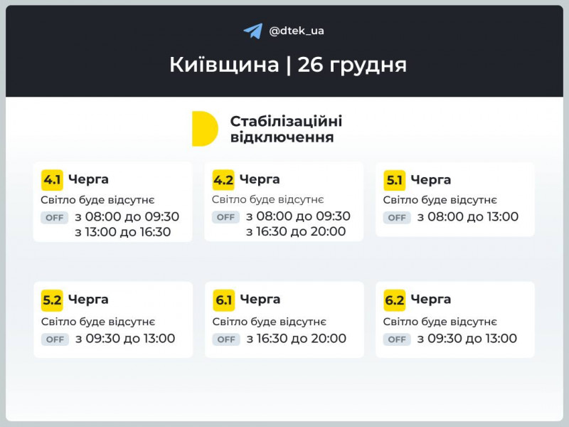 Енергетики розповіли, як 26 грудня вимикатимуть світло у Києві та області