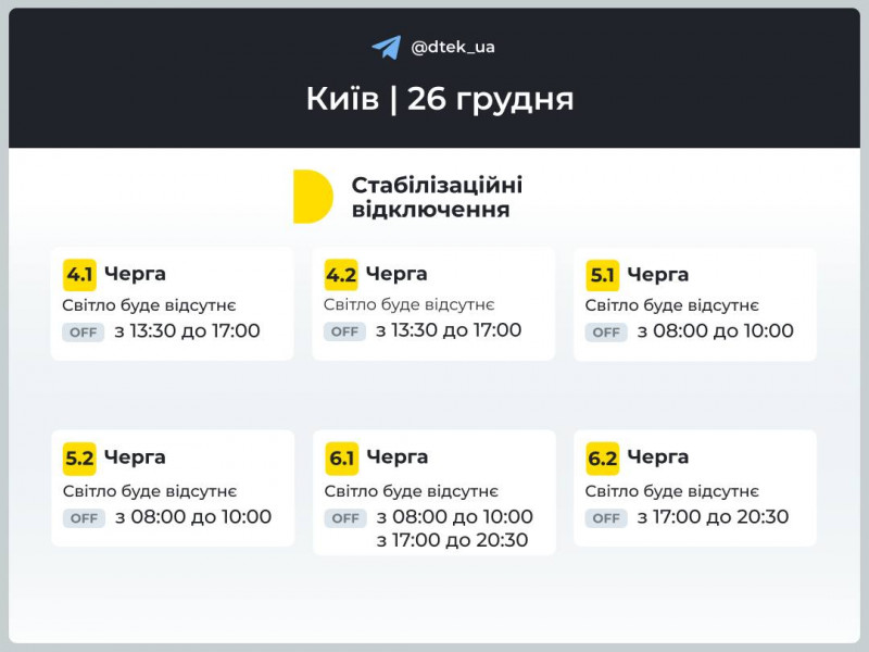 Енергетики розповіли, як 26 грудня вимикатимуть світло у Києві та області