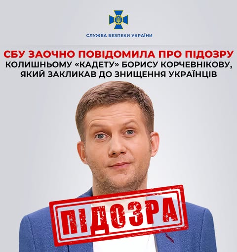 Призывал к уничтожению украинцев: СБУ объявила подозрение бывшему "кадету" Борису Корчевникову