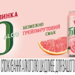 Встречайте безалкогольную новинку - "Белое Alco 0" со вкусом грейпфрута