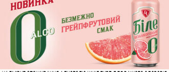Встречайте безалкогольную новинку - "Белое Alco 0" со вкусом грейпфрута