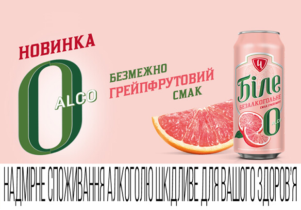 Встречайте безалкогольную новинку - "Белое Alco 0" со вкусом грейпфрута 