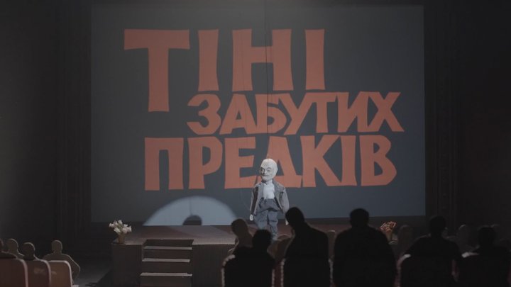 У Києві відбувся допрем'єрний показ фільму "Сентиментальна подорож до планети Параджанова"