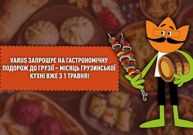 VARUS приглашает на гастрономическое путешествие в Грузию – месяц грузинской кухни уже с 1 мая! 