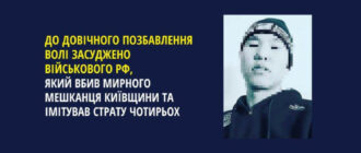 Воєнні злочини під час окупації Київщини: до довічного ув'язнення засудили солдата РФ