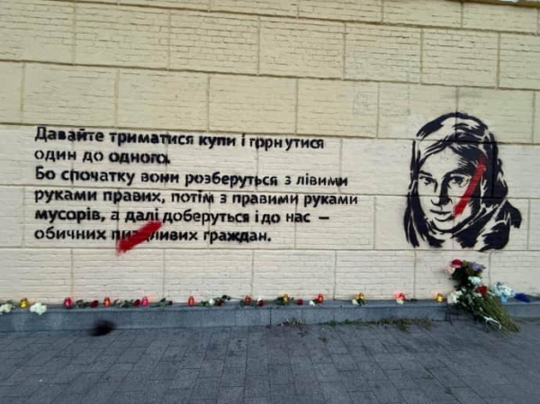 У Києві відновили мурал із цитатою Катерини Гандзюк, який перед тим замалювали невідомі
