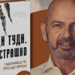 Автор книги "Иди туда, где страшно" самостоятельно организует визит в Киев: новые подробности