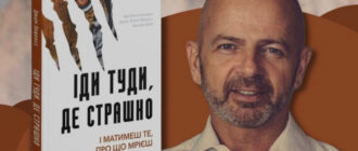 Автор книги "Иди туда, где страшно" самостоятельно организует визит в Киев: новые подробности