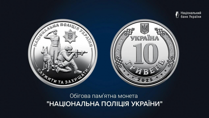 Нацбанк выпустил монету в честь Нацполиции.