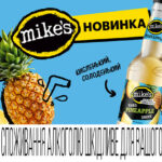 Mike’s запустив новий тропічний смак — Pineapple!