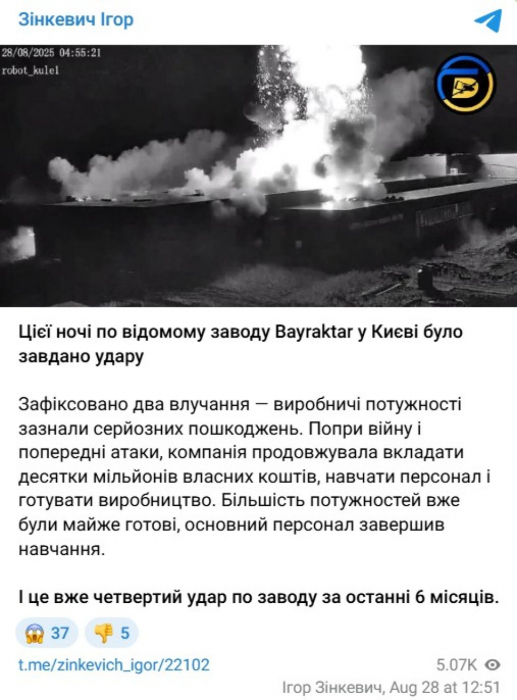 сообщение Зинкевича об ударе 28 августа Зинкевич написал о попадании в завод "Байрактар" 29 августа