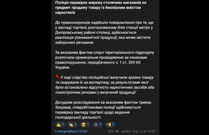 Официальная публикация Полиции Киевской области