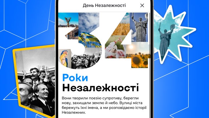 Історії незалежних: оновлення у застосунку "Київ Цифровий"
