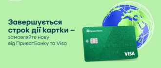 Закінчився термін дії? Інструкція, як безкоштовно замовити картку Visa від ПриватБанку навіть за кордон
