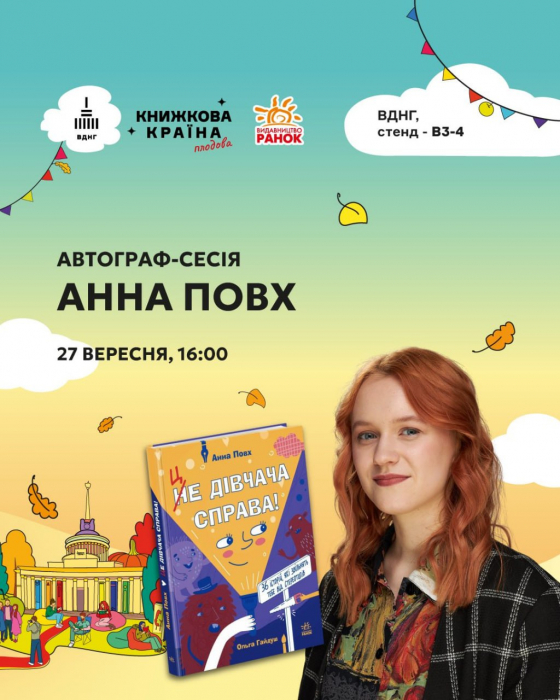Фестиваль "Книжкова країна" на ВДНГ: видавництво "Ранок" оприлюднило програму заходів для дітей та батьків фото 4 3