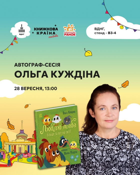 Фестиваль "Книжкова країна" на ВДНГ: видавництво "Ранок" оприлюднило програму заходів для дітей та батьків фото 5 4