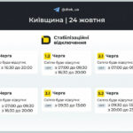 Графіки відключень електроенергії в Київській області на 24 жовтня