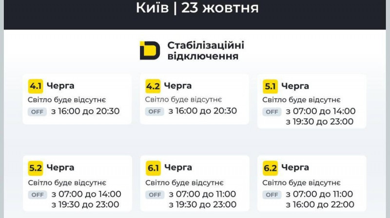 У ДТЕК оприлюднили графіки відключення світла для Києва