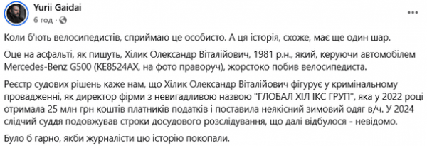 
 Водій Mercedes, який побив велосипедиста, підозрюється у розтраті 25 млн на зимову форму для ЗСУ
 