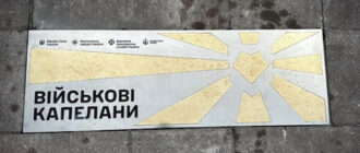 У Києві з'явився пам’ятний знак капеланам
