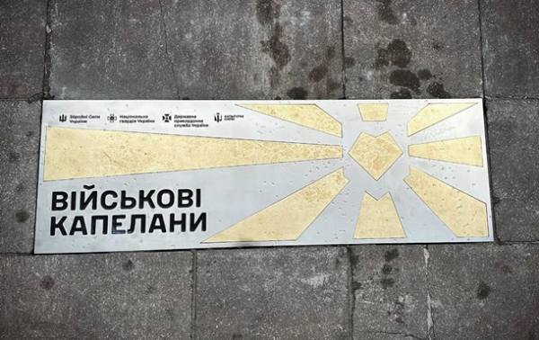 У Києві з'явився пам’ятний знак капеланам