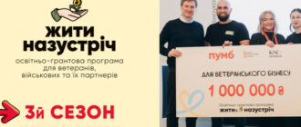 ПУМБ запустив третій сезон програми «Жити назустріч»: гранти до мільйона гривень для ветеранського бізнесу