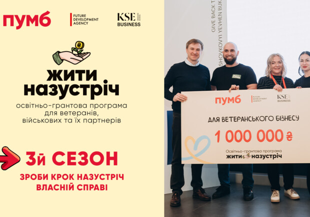 ПУМБ запустив третій сезон програми «Жити назустріч»: гранти до мільйона гривень для ветеранського бізнесу - фото