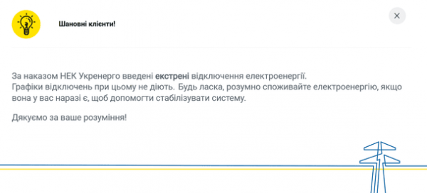 
 Графіки не діють: де в Україні застосовують екстрені та аварійні відключення
 
