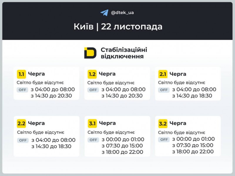 ДТЕК оприлюднив графіки відключення світла на 22 листопада в Києві й області