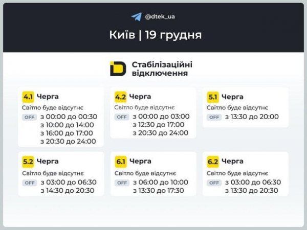 
 У&nbsp;Києві та&nbsp;області ДТЕК оновив графіки відключень світла: що&nbsp;відомо
 