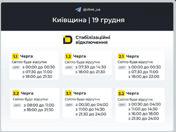 
 У&nbsp;Києві та&nbsp;області ДТЕК оновив графіки відключень світла: що&nbsp;відомо
 